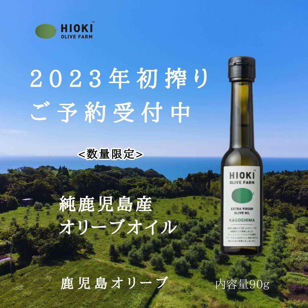 2023年初搾り純鹿児島産エキストラバージンオリーブオイル | 【公式 