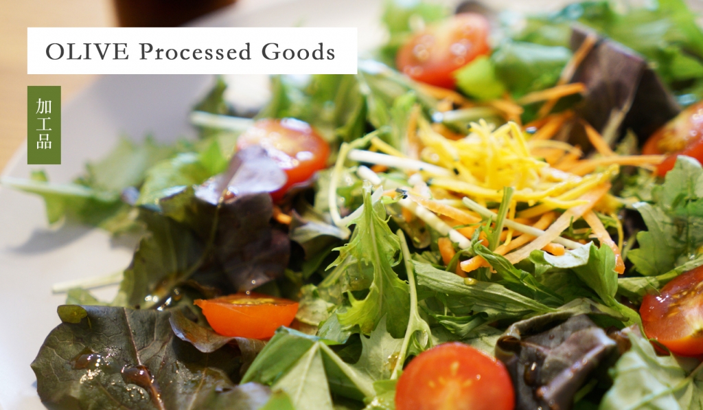 OLIVE Processed Goods 加工品