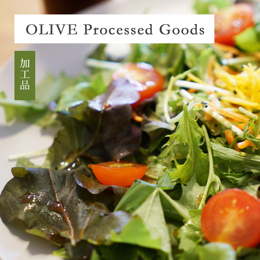 OLIVE Processed Goods 加工品