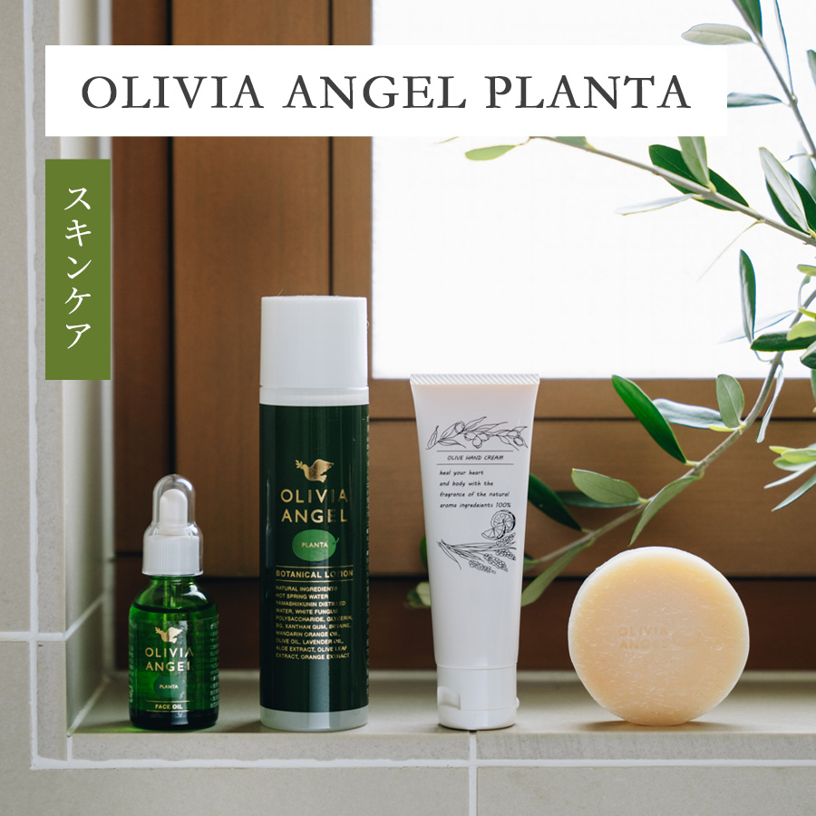 OLIVIA ANGEL PLANTA スキンケア