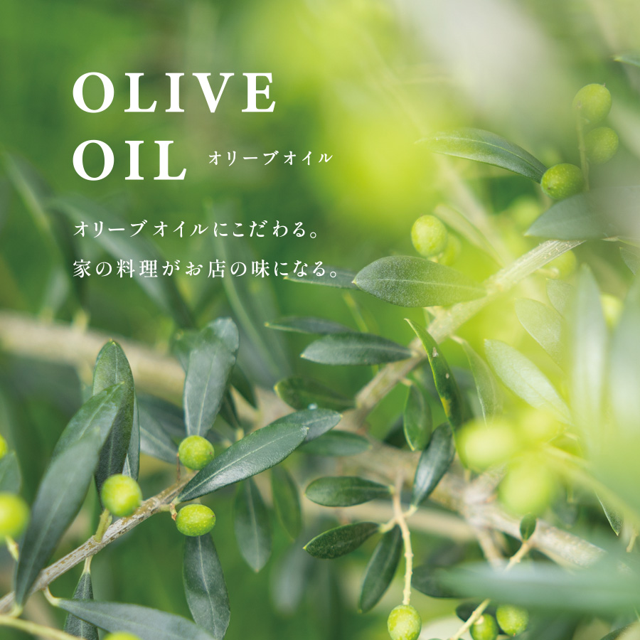 オリーブオイル　オリーブオイルにこだわる。家の料理がお店の味になる。