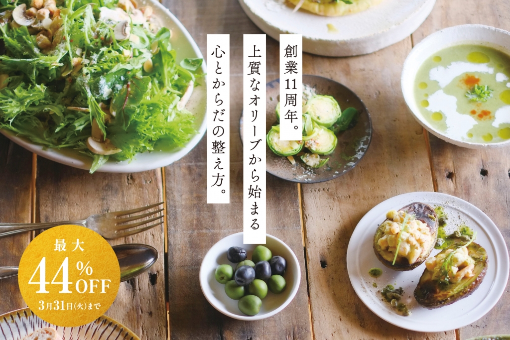 創業11周年。上質なオリーブから始まる心とからだの整え方。