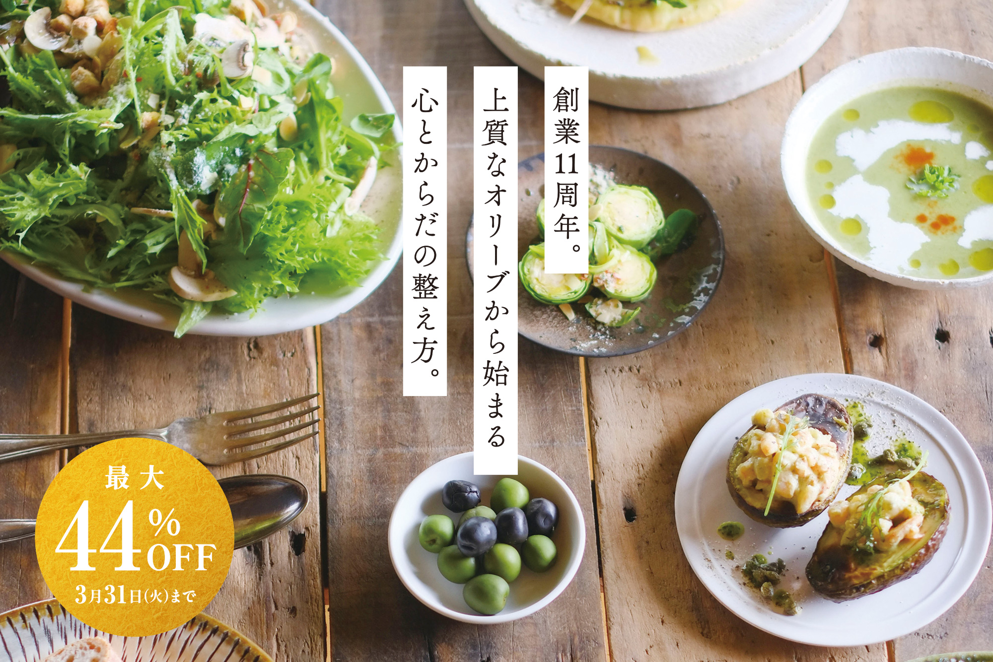 創業11周年。上質なオリーブから始まる心とからだの整え方。