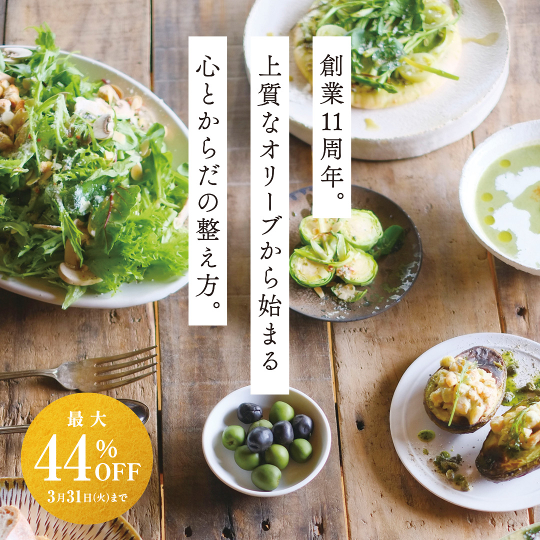 創業11周年。上質なオリーブから始まる心とからだの整え方。