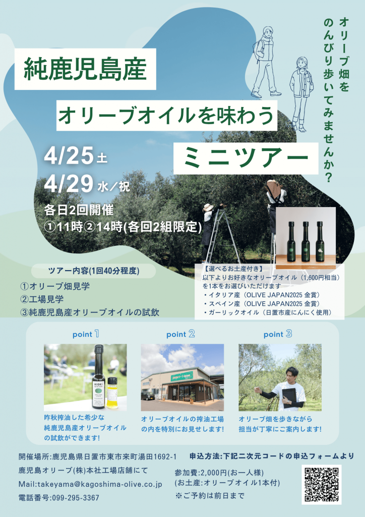 春】鹿児島産オリーブオイルを味わうミニツアーに参加しませんか 